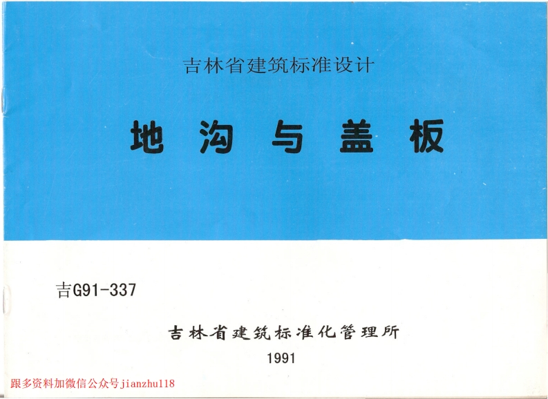 新版吉G91-337地沟与盖板