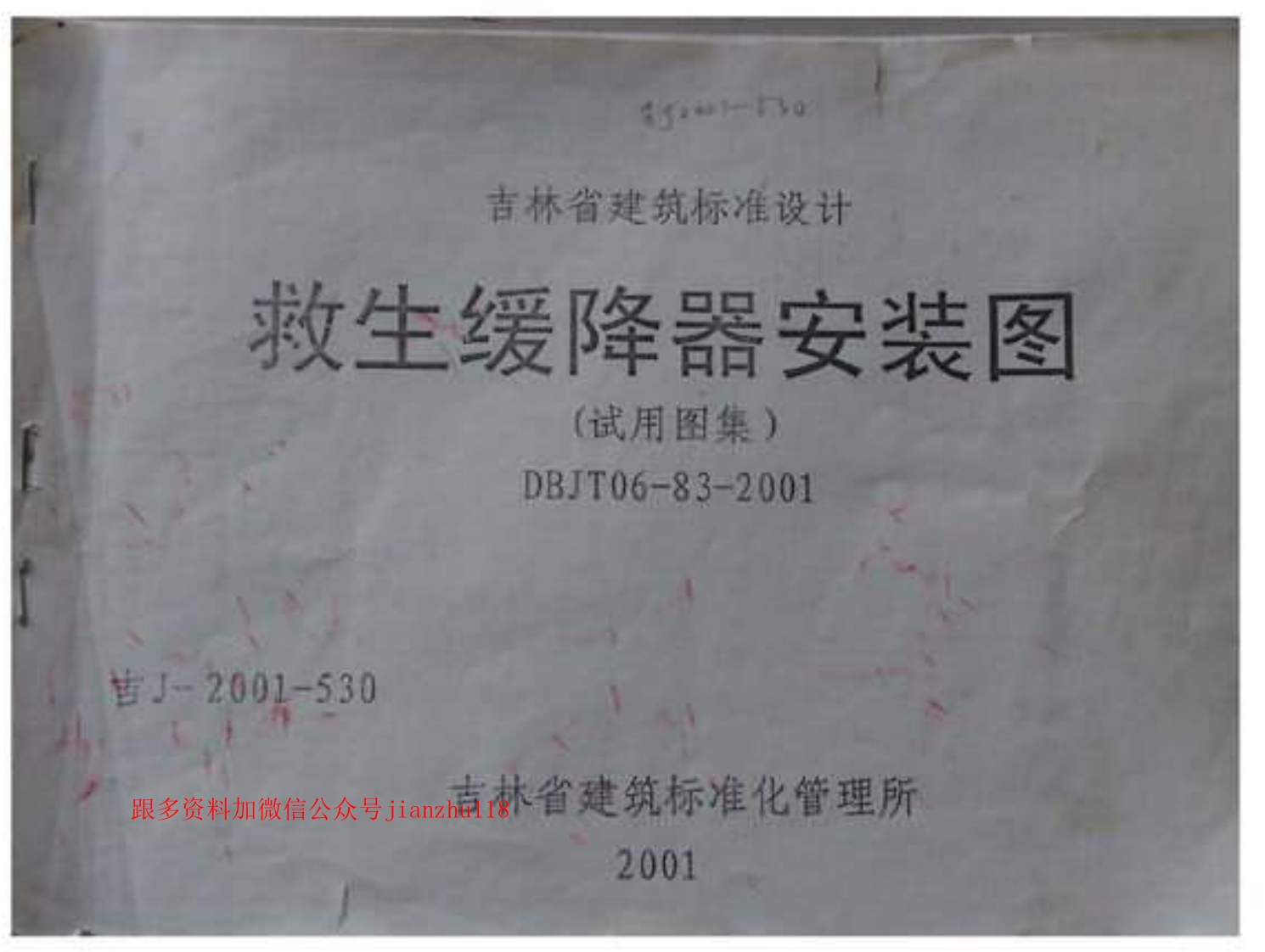 新版吉J-2001-530救生缓降器安装图(试用图集)