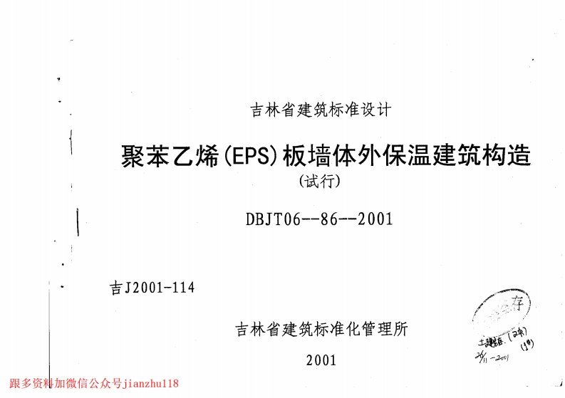 新版吉J2001-114聚苯乙烯(EPS)板墙体外保温建筑构造(试行)