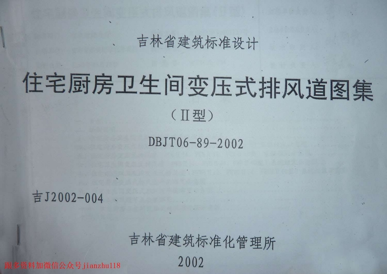 新版吉J2002-004住宅厨房卫生间变压式排风道图集(II型)
