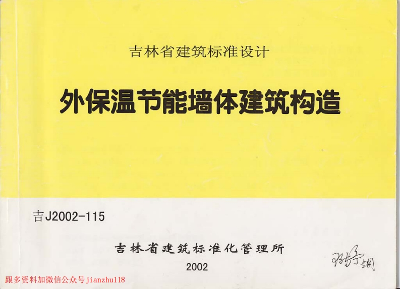 新版吉J2002-115外保温节能墙体建筑构造