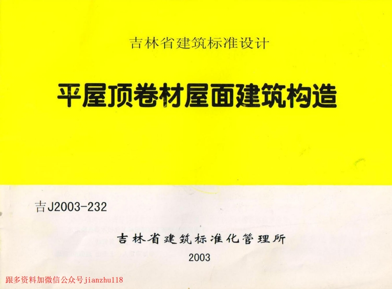 新版吉J2003-232平屋顶卷材屋面建筑构造