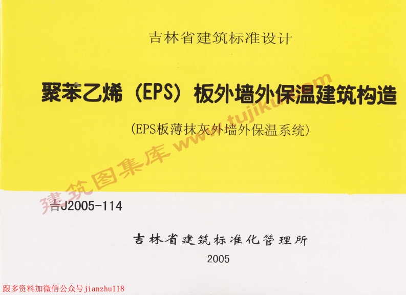 新版吉J2005-114聚苯乙烯(EPS)板外墙外保温建筑构造