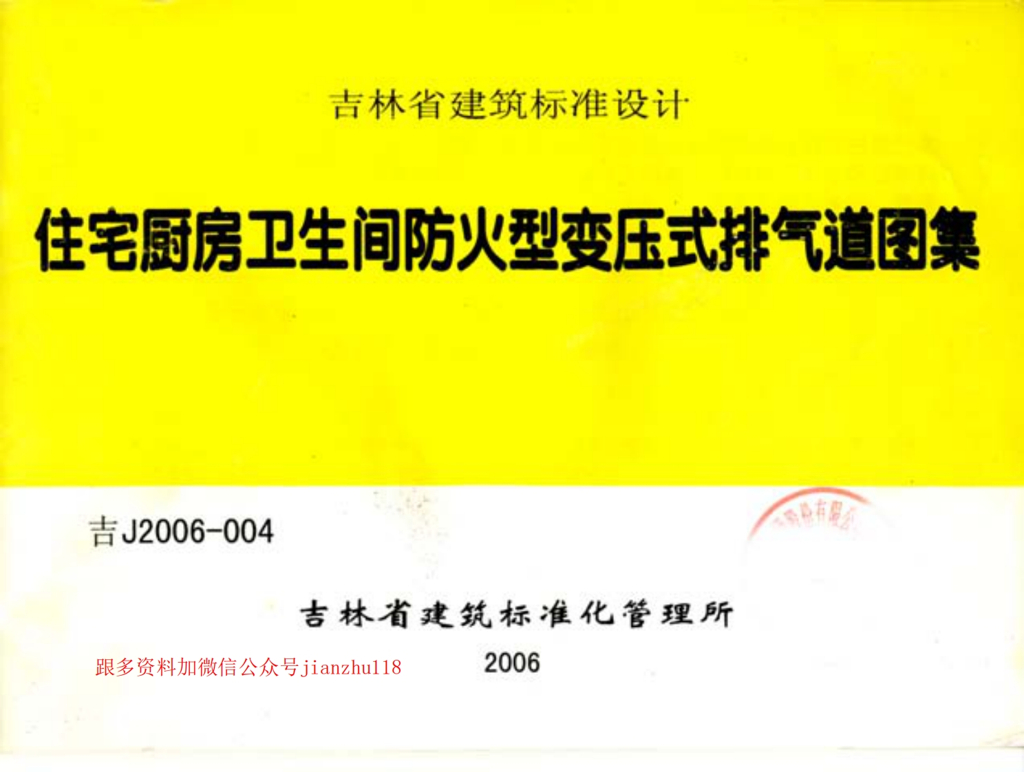 新版吉J2006-004住宅厨房卫生间防火变压式排气道图集