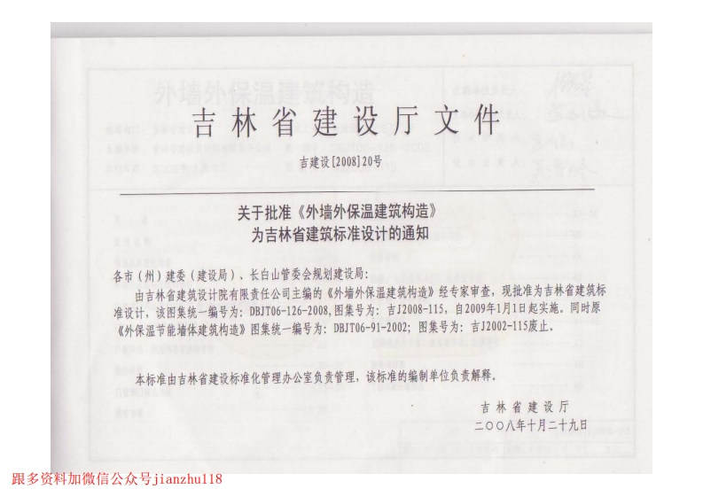 新版吉J2008-115外墙外保温建筑构造新质力文库 - 聚焦新质生产力发展的数字化知识库_行业洞察 / 理论成果 / 实践指南免费下载新质力文库