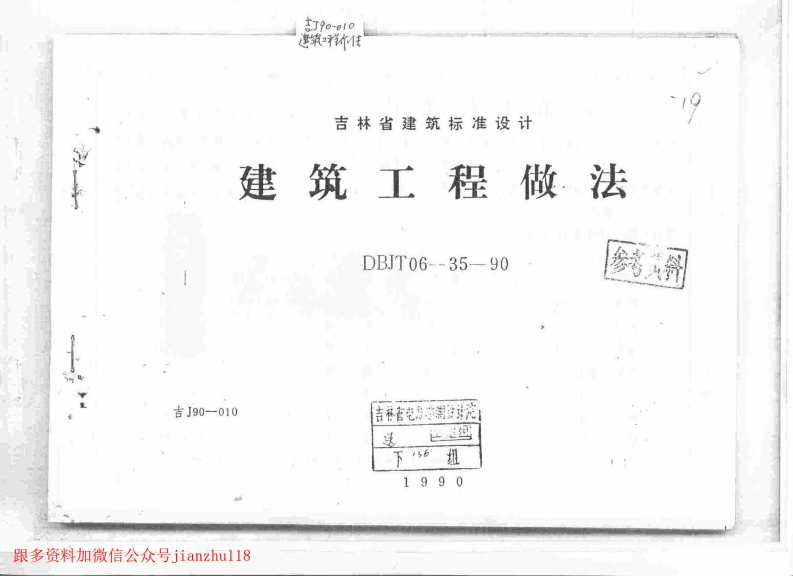 新版吉J90-010建筑工程做法