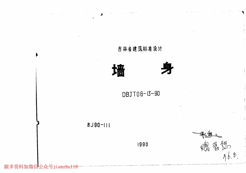 新版吉J90-111墙身