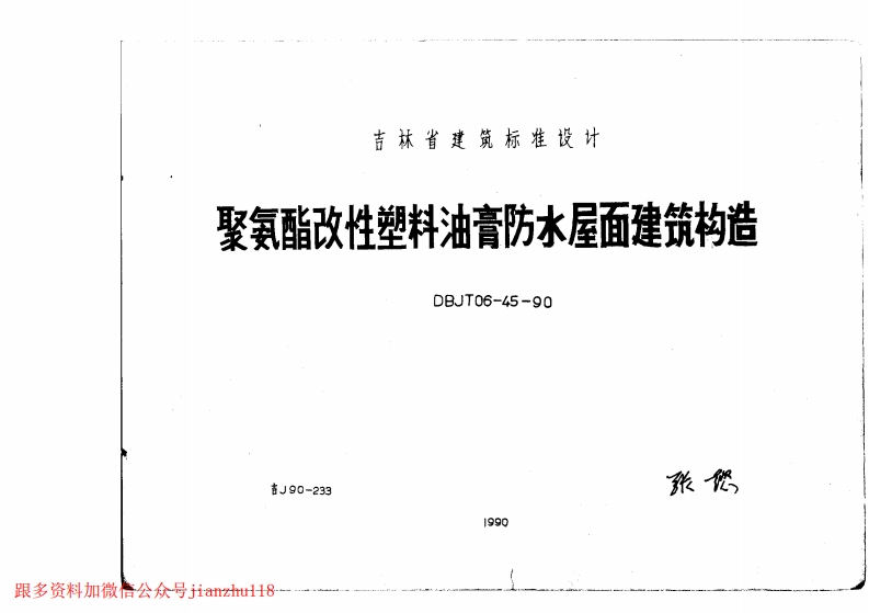 新版吉J90-233聚氨酯改性塑料油膏防水屋面建筑构造