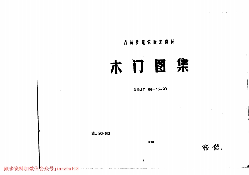 新版吉J90-610木门图集
