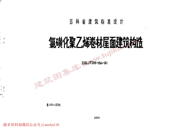 新版吉J91-236氯磺化聚乙烯卷材屋面建筑构造