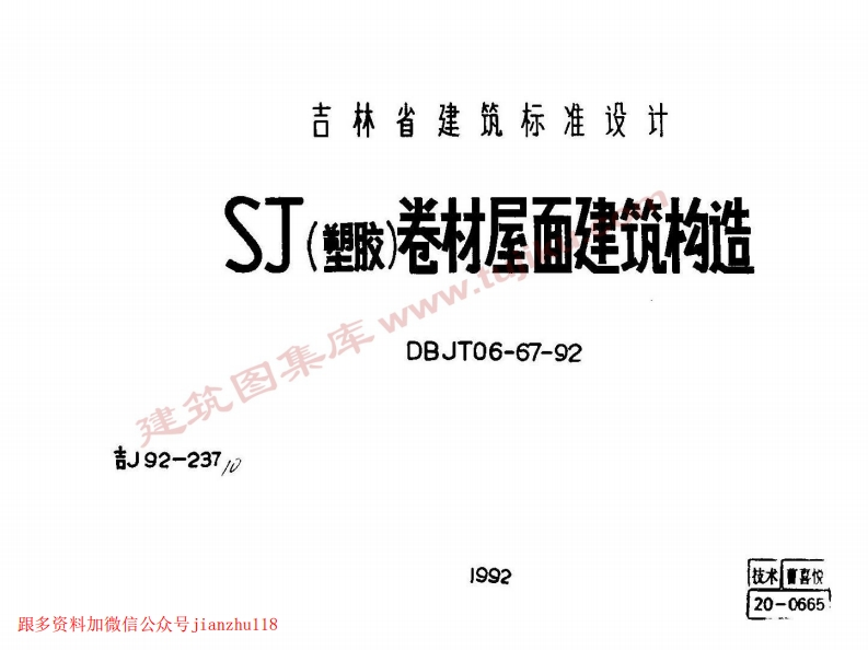 新版吉J92-237SJ(塑胶)卷材屋面建筑构造新质力文库 - 聚焦新质生产力发展的数字化知识库_行业洞察 / 理论成果 / 实践指南免费下载新质力文库