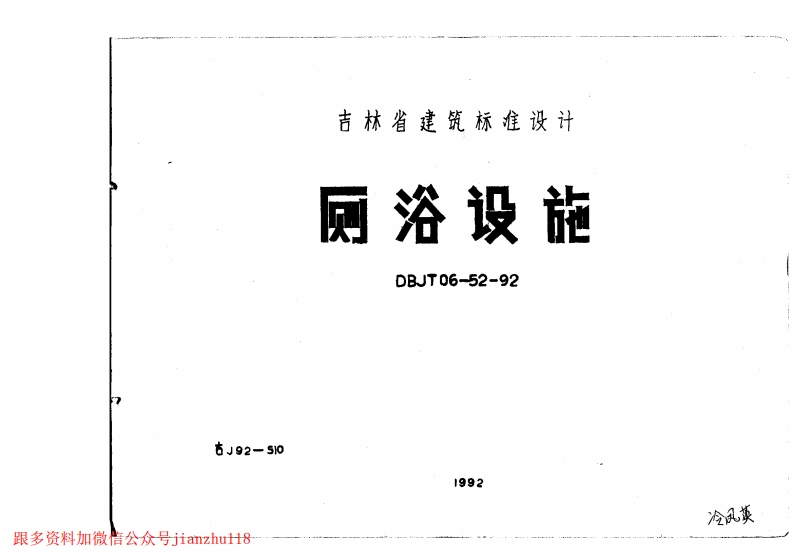 新版吉J92-510厕浴设施