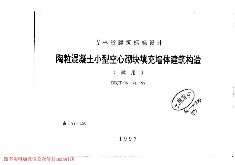 新版吉J97-150陶粒混凝土小型空心砌块填充墙体建筑构造