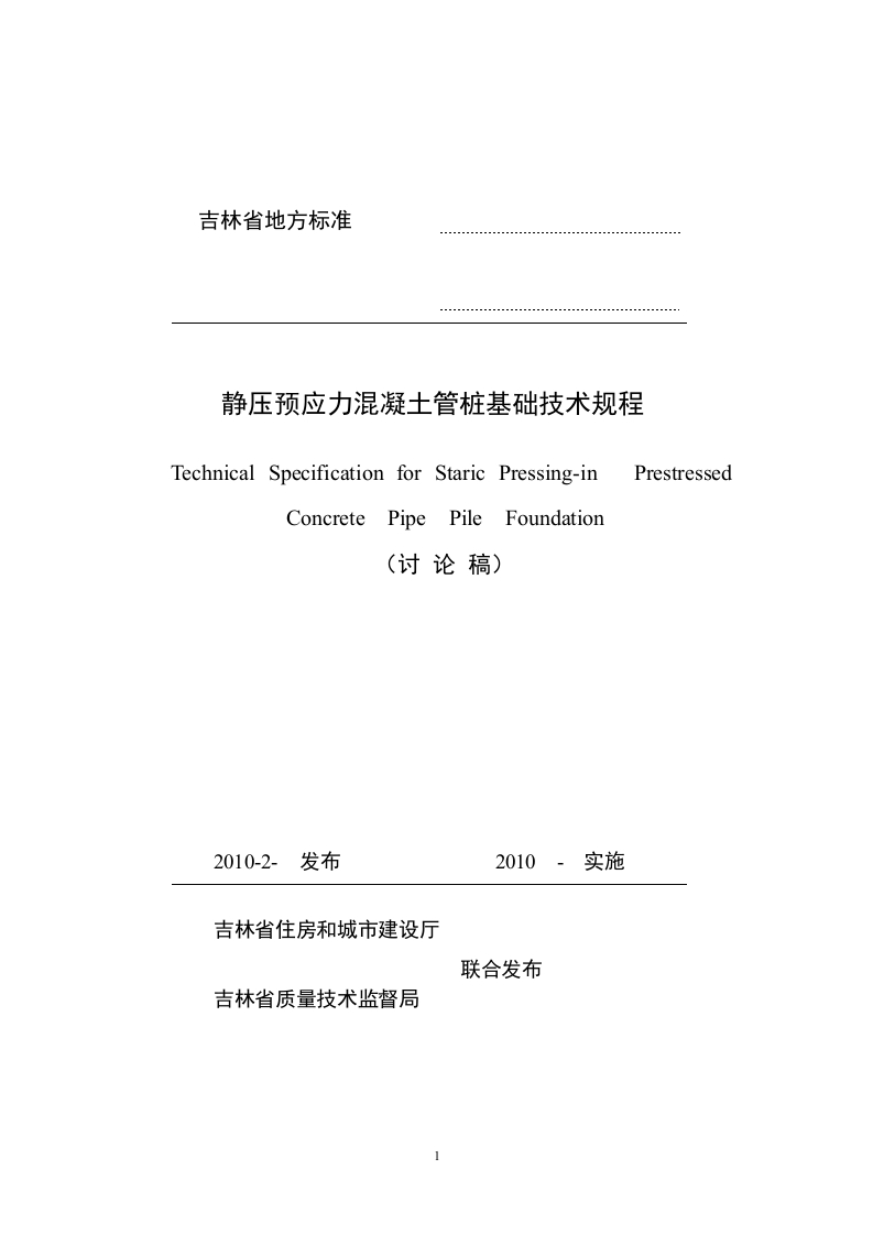 新版吉林省_DB22T497-2010_预应力混凝土管桩基础_国家标准通用图集