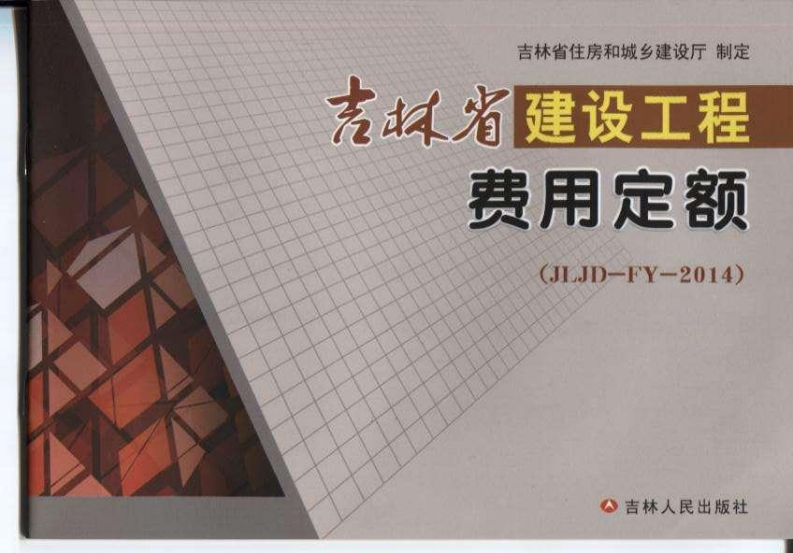 新版吉林省_JLJD-FY-2014_建设工程费用定额_pdf版_国家标准通用图集