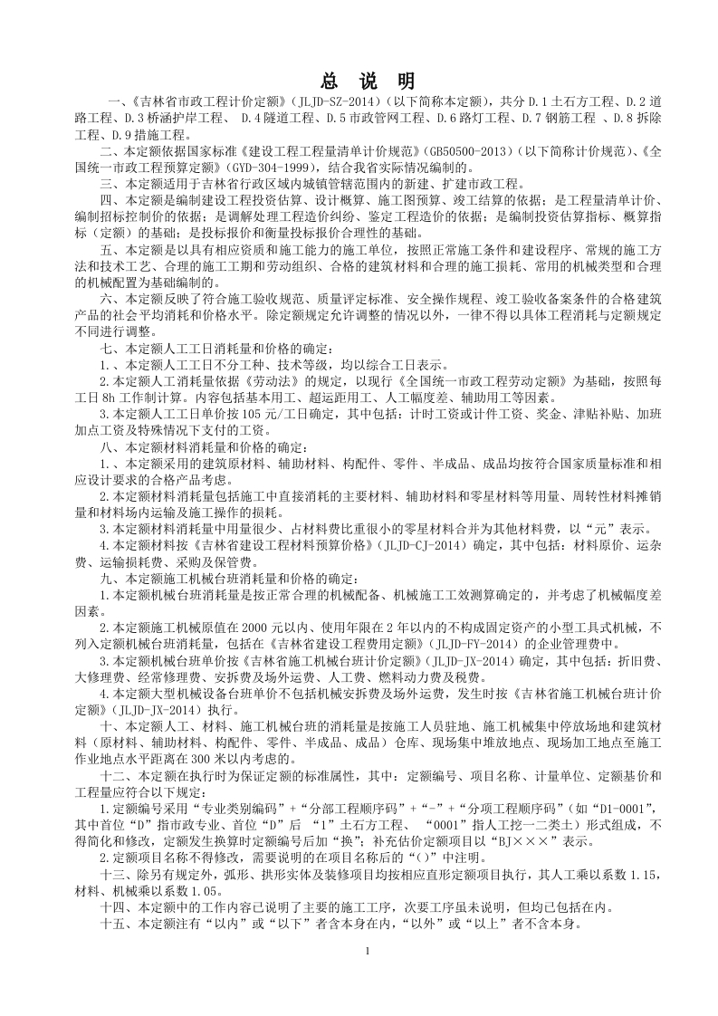 新版吉林省_JLJD-SZ-2014_市政工程计价定额_word版_国家标准通用图集