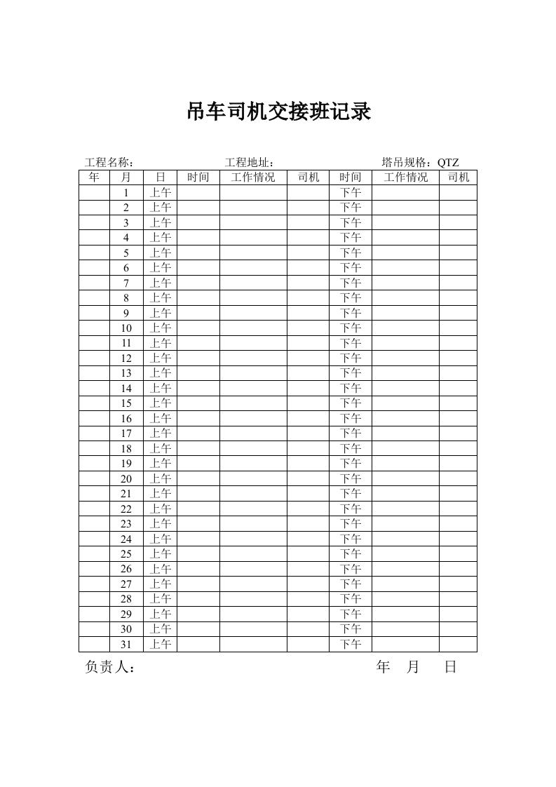 新版吊车司机交接班记录