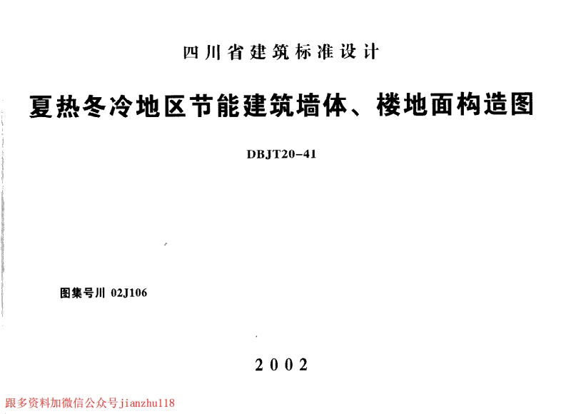 新版四川省_川02J106_冬冷地区节能建筑墙体楼地面构造图_国家标准通用图集
