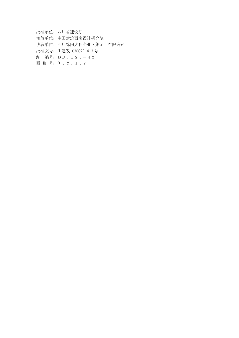 新版四川省_川02J107_FHP-VC复合硅酸盐材料处墙屋面节能图集_word版_国家标准通用图集