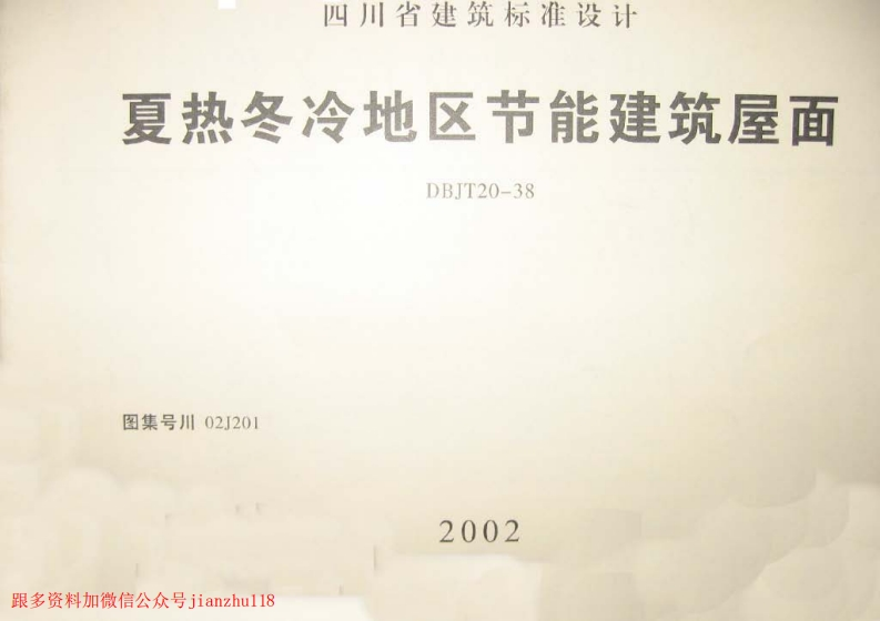 新版四川省_川02J201_夏热冬冷地区节能建筑屋面_国家标准通用图集