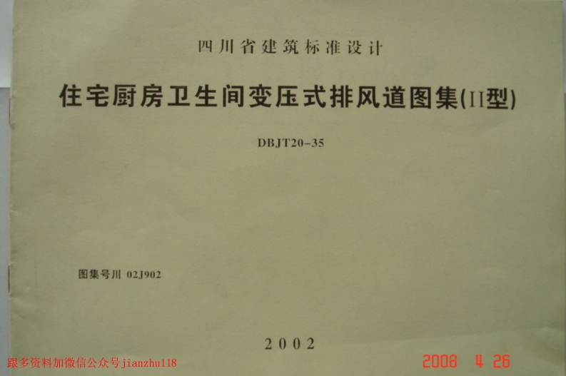 新版四川省_川02J902_住宅厨房卫生间变压式排风道图集_II型__国家标准通用图集