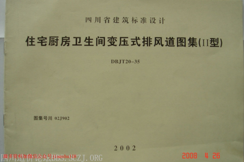 新版四川省_川02J902_变压式排风道图集_Ⅱ型_DBTJ20-35__国家标准通用图集