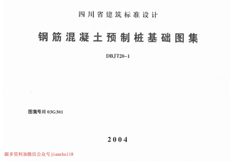 新版四川省_川03G301_钢筋混凝土预制桩基础图集_国家标准通用图集