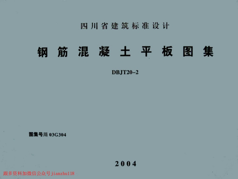 新版四川省_川03G304_钢筋混凝土平板图集_国家标准通用图集
