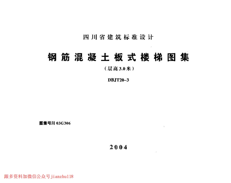 新版四川省_川03G306_钢筋混凝土板式楼梯图集_层高3_0米__国家标准通用图集