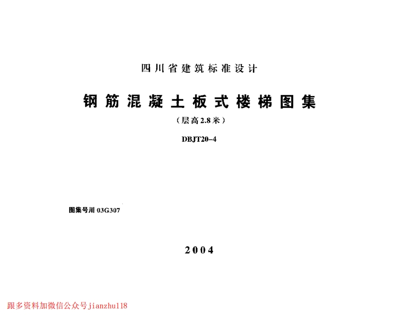 新版四川省_川03G307_钢筋混凝土板式楼梯图集_层高2_8米__国家标准通用图集
