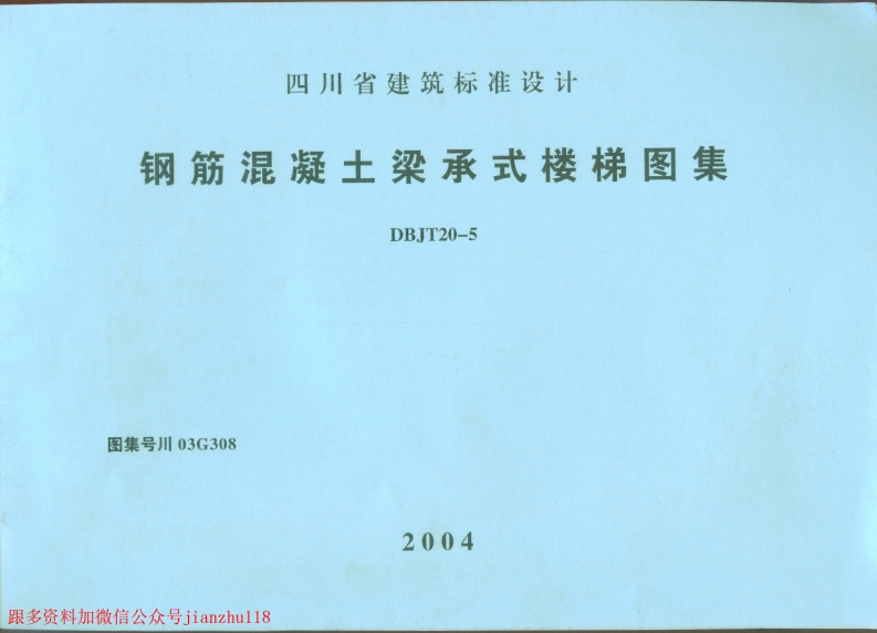 新版四川省_川03G308_钢筋混凝土梁承式楼梯图集_四川DBJT20-5图集_国家标准通用图集
