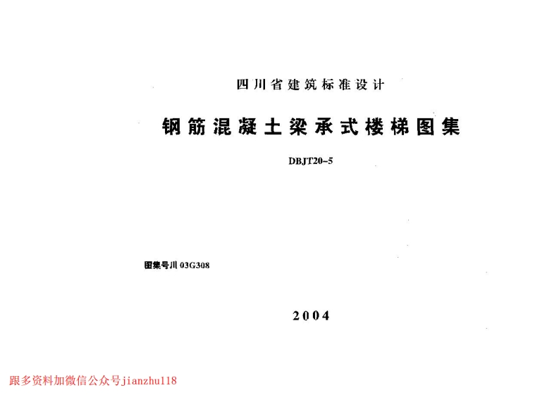 新版四川省_川03G308_钢筋混凝土梁承式楼梯图集_国家标准通用图集
