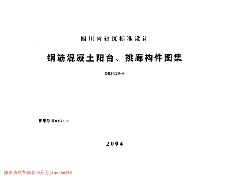 新版四川省_川03G309_钢筋混凝土阳台_挑廊构件图集_国家标准通用图集