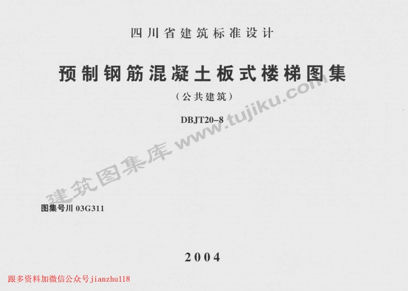 新版四川省_川03G311_预制钢筋混凝土板式楼梯图集_国家标准通用图集