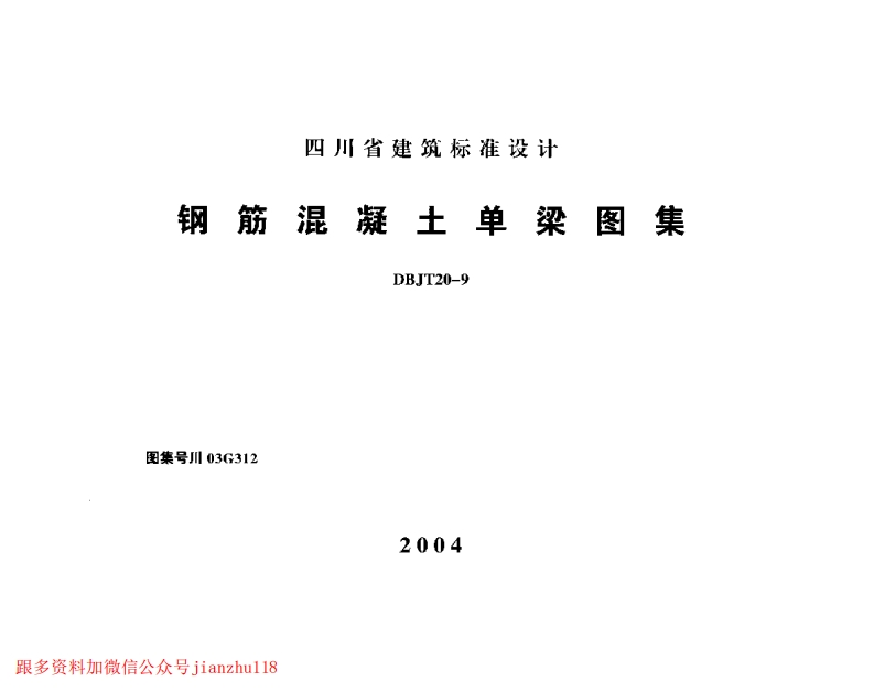 新版四川省_川03G312_钢筋混凝土单梁图集_国家标准通用图集