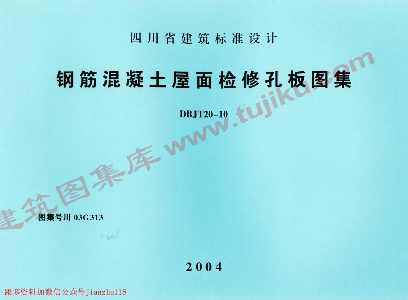 新版四川省_川03G313_钢筋混凝土屋面检修孔板图集_国家标准通用图集
