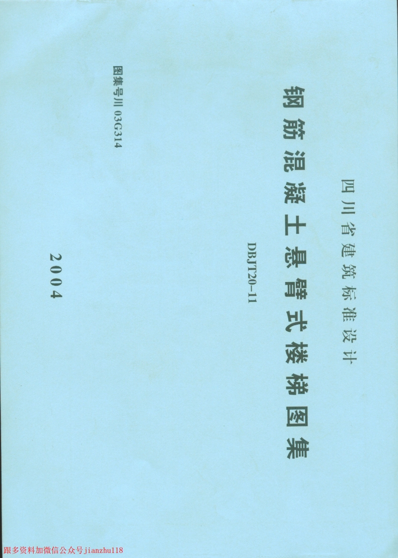 新版四川省_川03G314_钢筋混凝土悬臂式楼梯图集_四川DBJT20-11_国家标准通用图集