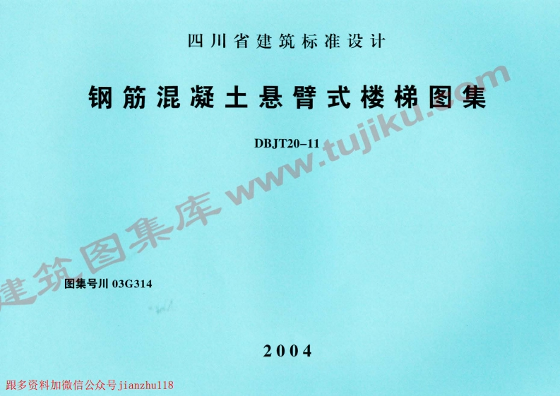 新版四川省_川03G314_钢筋混凝土悬臂式楼梯图集_国家标准通用图集