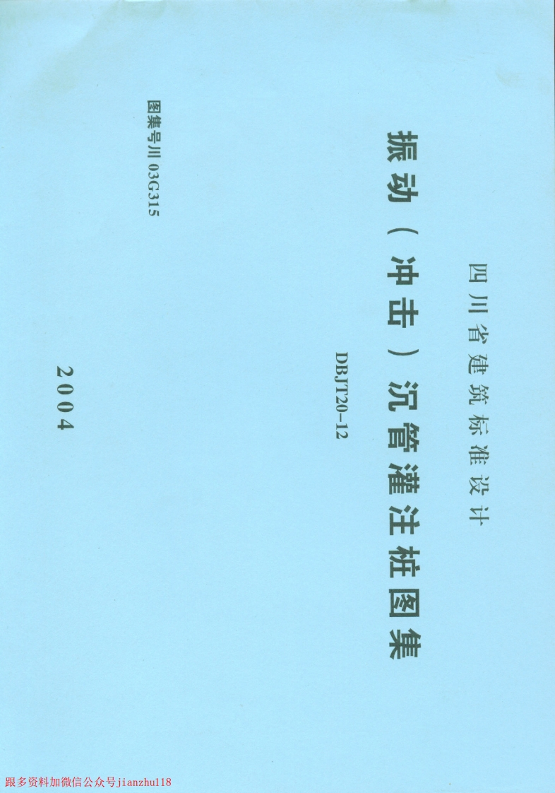 新版四川省_川03G315_振动_冲击_沉管灌注桩图集_四川BDJT20-12_国家标准通用图集