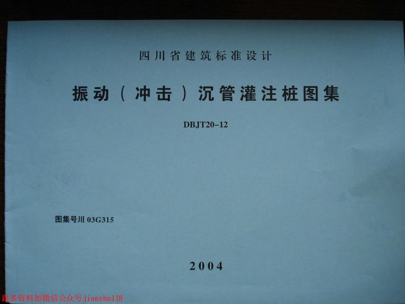 新版四川省_川03G315_振动_冲击_沉管灌注桩图集_国家标准通用图集