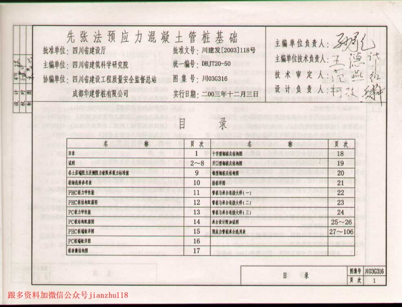 新版四川省_川03G316_先张法预应力混凝土管桩基础_前50页__国家标准通用图集