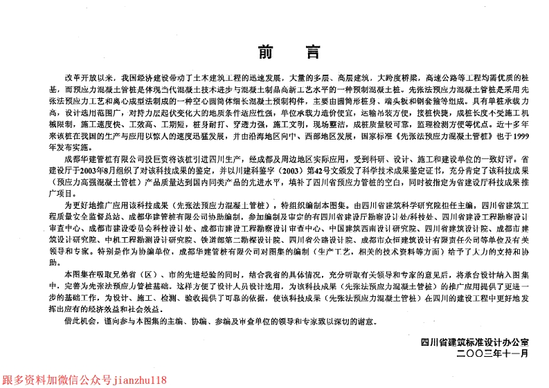 新版四川省_川03G316_先张法预应力砼管桩基础_国家标准通用图集
