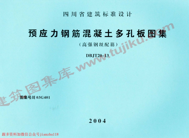 新版四川省_川03G401_预应力钢筋混凝土多孔板图集_国家标准通用图集