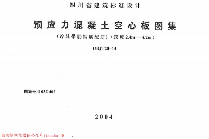 新版四川省_川03G402_预应力混凝土空心板图集_国家标准通用图集