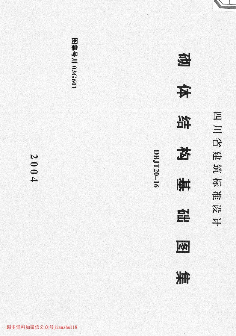 新版四川省_川03G601_砌体结构基础图集_国家标准通用图集