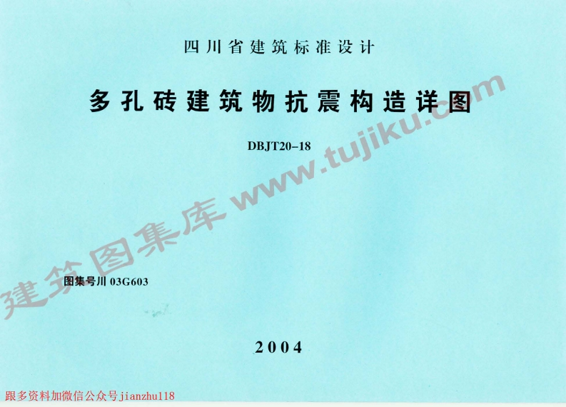 新版四川省_川03G603_多孔砖建筑物抗震构造详图_国家标准通用图集