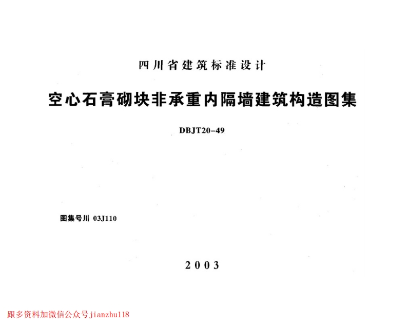 新版四川省_川03J110_空心石膏砌块非承重内隔墙建筑构造图集_国家标准通用图集