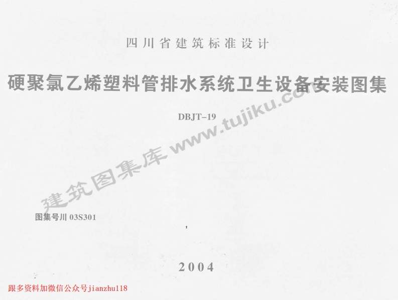 新版四川省_川03S301_硬聚氯乙烯塑料管排水系统卫生设备安装图集_国家标准通用图集