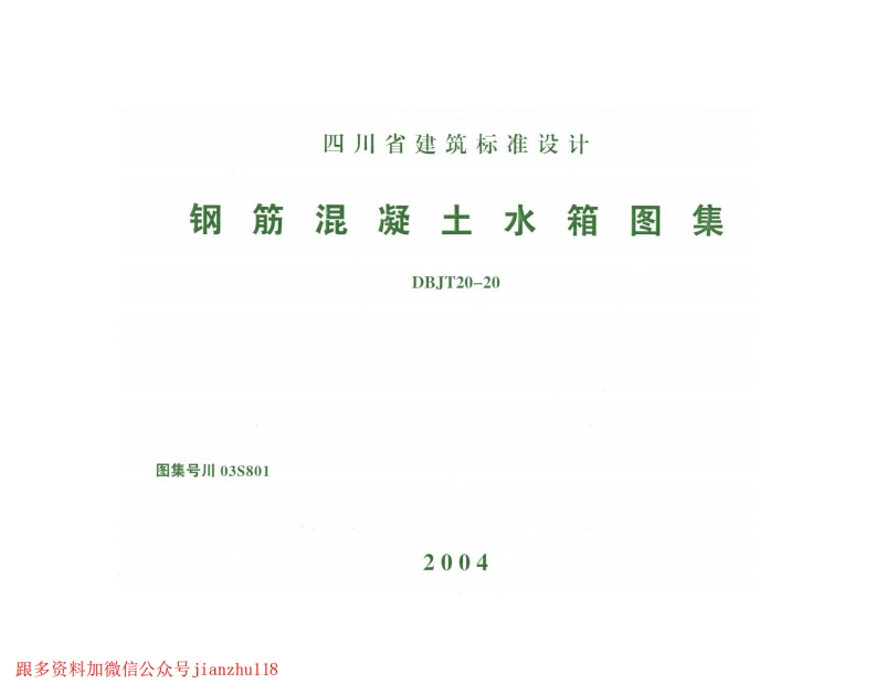 新版四川省_川03S801_钢筋混凝土水箱图集_国家标准通用图集
