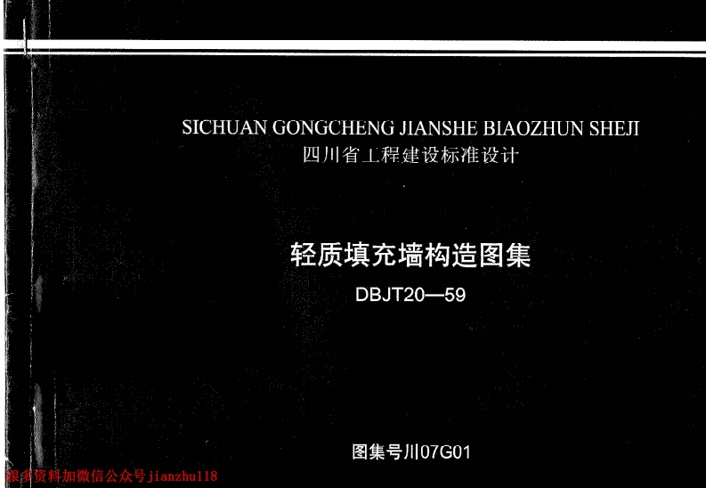 新版四川省_川07G01_轻质填充墙构造图集_国家标准通用图集